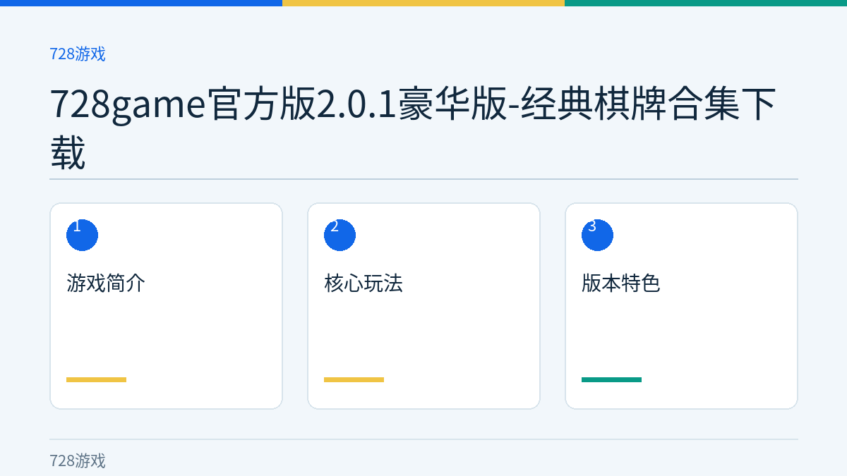 728game官方版2.0.1豪华版-经典棋牌合集下载文章内容示意图